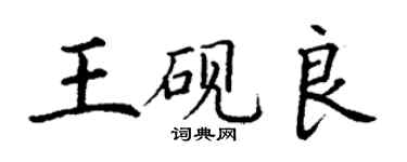 丁謙王硯良楷書個性簽名怎么寫