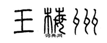 曾慶福王梅州篆書個性簽名怎么寫