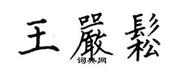 何伯昌王嚴松楷書個性簽名怎么寫