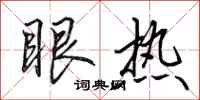 田英章眼熱行書怎么寫
