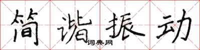 侯登峰簡諧振動楷書怎么寫