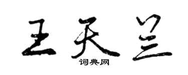 曾慶福王天蘭行書個性簽名怎么寫