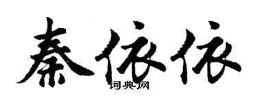 胡問遂秦依依行書個性簽名怎么寫