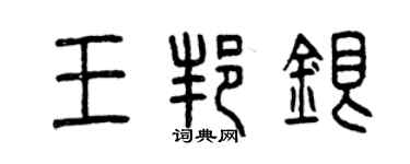 曾慶福王邦銀篆書個性簽名怎么寫