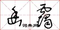 王冬齡幽靄草書怎么寫