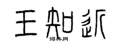 曾慶福王知近篆書個性簽名怎么寫