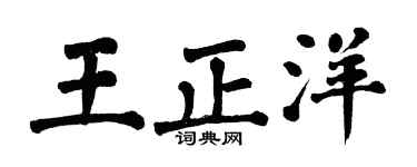 翁闓運王正洋楷書個性簽名怎么寫