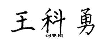 何伯昌王科勇楷書個性簽名怎么寫