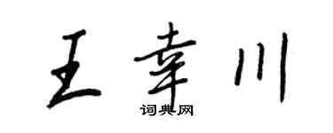 王正良王幸川行書個性簽名怎么寫