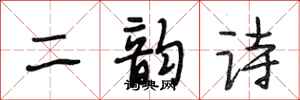 段相林二韻詩行書怎么寫