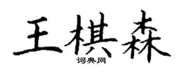 丁謙王棋森楷書個性簽名怎么寫