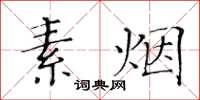 黃華生素煙楷書怎么寫