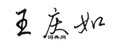 駱恆光王慶如行書個性簽名怎么寫