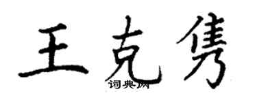丁謙王克雋楷書個性簽名怎么寫
