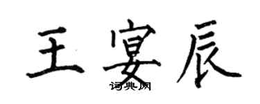 何伯昌王宴辰楷書個性簽名怎么寫