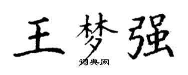 丁謙王夢強楷書個性簽名怎么寫