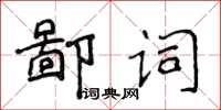 侯登峰鄙詞楷書怎么寫