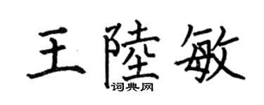 何伯昌王陸敏楷書個性簽名怎么寫