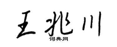 王正良王兆川行書個性簽名怎么寫