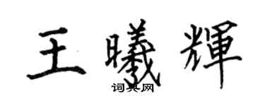 何伯昌王曦輝楷書個性簽名怎么寫