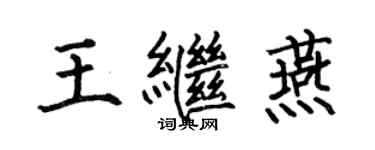 何伯昌王繼燕楷書個性簽名怎么寫