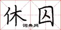 荊霄鵬休囚楷書怎么寫