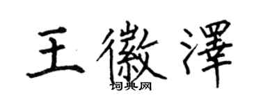 何伯昌王徽澤楷書個性簽名怎么寫