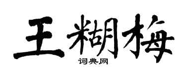 翁闓運王糊梅楷書個性簽名怎么寫