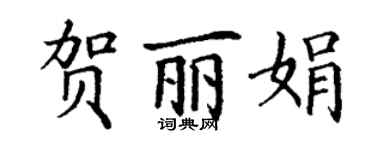 丁謙賀麗娟楷書個性簽名怎么寫