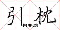 侯登峰引枕楷書怎么寫