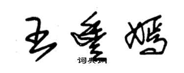 朱錫榮王豐嫣草書個性簽名怎么寫