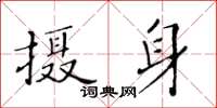 黃華生攝身楷書怎么寫