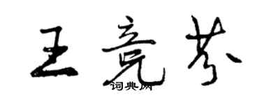 曾慶福王競芬行書個性簽名怎么寫