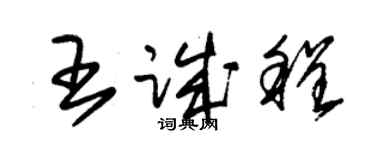 朱錫榮王誠程草書個性簽名怎么寫