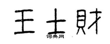曾慶福王士財篆書個性簽名怎么寫