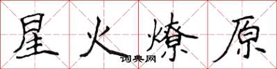 侯登峰星火燎原楷書怎么寫