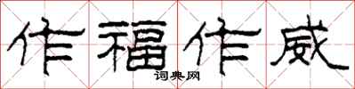 柯春海作福作威隸書怎么寫