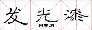 范連陞發光漆隸書怎么寫