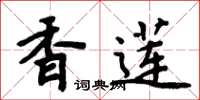 周炳元香蓮楷書怎么寫