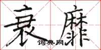 駱恆光衰靡楷書怎么寫