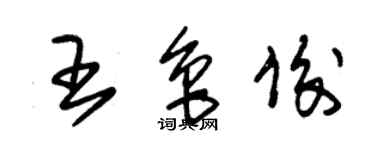 朱錫榮王魯俊草書個性簽名怎么寫