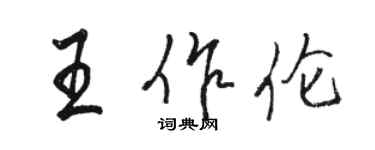 駱恆光王作倫行書個性簽名怎么寫