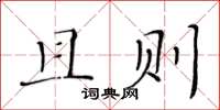 黃華生且則楷書怎么寫