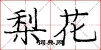 龐中華梨花楷書怎么寫