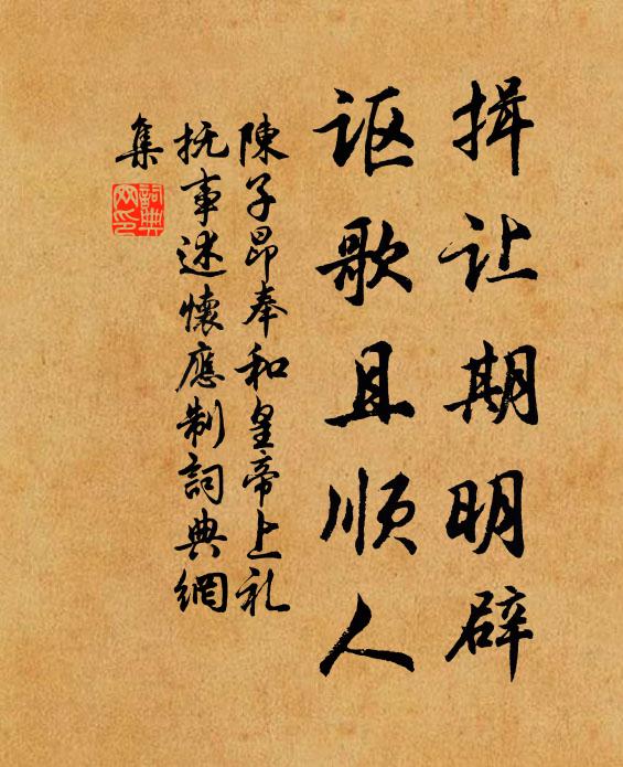 些子中間私意處，此身方在客中行 詩詞名句