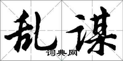 胡問遂亂謀行書怎么寫