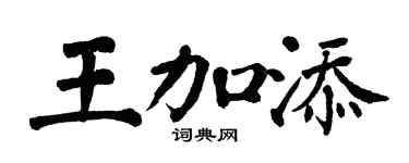 翁闓運王加添楷書個性簽名怎么寫