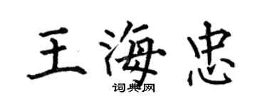 何伯昌王海忠楷書個性簽名怎么寫