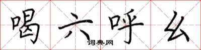 荊霄鵬喝六呼麼楷書怎么寫