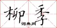 黃華生柳季楷書怎么寫